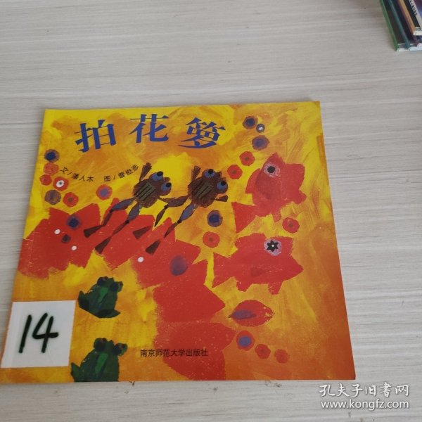 幼儿园早期阅读资源. 幸福的种子. 中班. 上. 拍花
箩