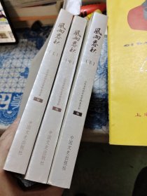 风雨春秋 : 山西省各民主党派工商联无党派人士史料选（上中下）Ⅵ
