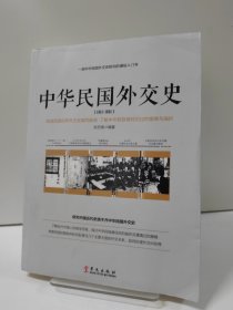 中华民国外交史
