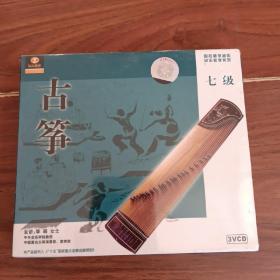 古筝七级(3VCD)