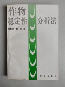 作物稳定性分析法（作者之一胡秉民签名签赠本，仅印1000册）