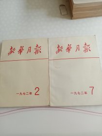 《新华月报》1972年一2. 7