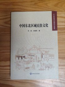 中国东北区域民俗文化