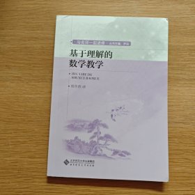 基于理解的数学教学