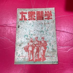 大众医学1952年8月号（封面工农兵图案）