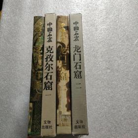 中国石窟--克孜尔石窟 (第一卷,第二卷,)2卷合售