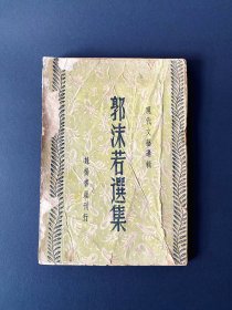 1920+郭沫若选集 ~ 民国版本，有轻微纸衬，如图，包邮，包真 ~