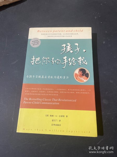 孩子，把你的手给我：与孩子实现真正有效沟通的方法