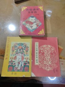 1963年（癸卯年）历书：二册【浙江人民出版社】民俗通书万年历