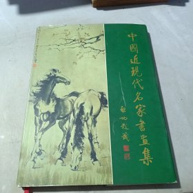 中国近现代名家书画集（徐悲鸿、黄宾虹、傅抱石、石鲁、李可染、吴冠中，潘天寿、黄胄）