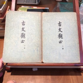 古文观止