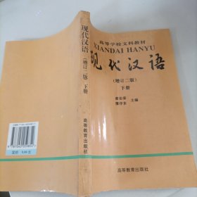 现代汉语（下）