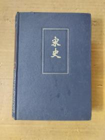 简体字本宋史九