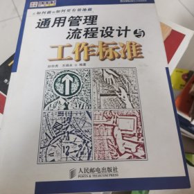 通用管理流程设计与工作标准