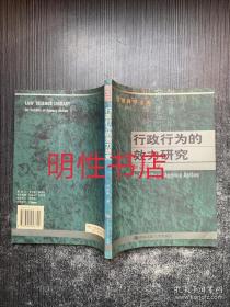 行政行为的效力研究--法律科学文库