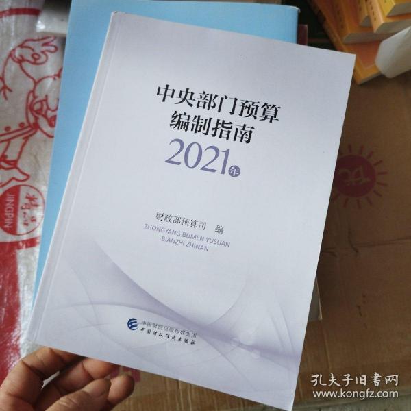 中央部门预算编制指南（2021年）