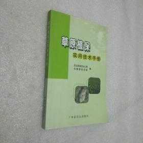 草原植保实用技术手册