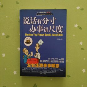 30条年轻人必须懂得的人生经验-说话有分寸.办事讲尺度