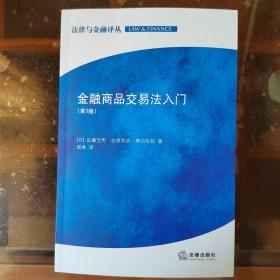 金融商品交易法入门（第3版）【法律与金融丛书】