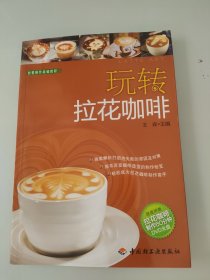 西餐制作基础教程：玩转拉花咖啡