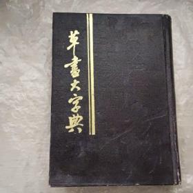 草书大字典(上中下)