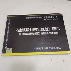 13J811-1《建筑设计防火规范》图示 按《建筑设计防火规范》GB50016-2014编制