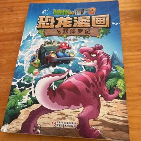 植物大战僵尸2·恐龙漫画 飞跃侏罗纪