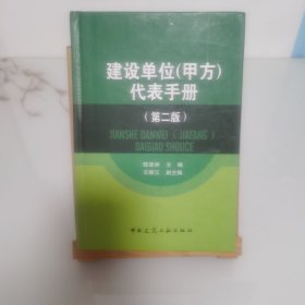 建设单位（甲方）代表手册