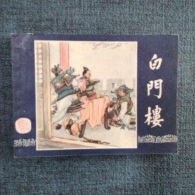 好品连环画《白门楼》