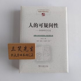 人的可疑问性——舍勒研究文选(中国现象学文库·现象学原典译丛)