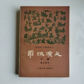 前汉演义（下）