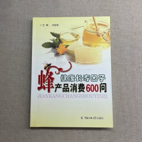 健康长寿因子-蜂产品消费600问 