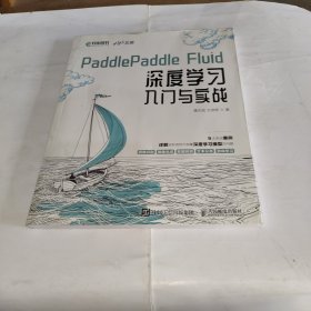 PaddlePaddle Fluid 深度学习入门与实战