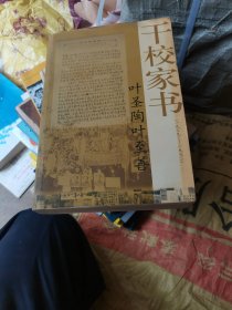 叶圣陶叶至善干校家书：1969－1972