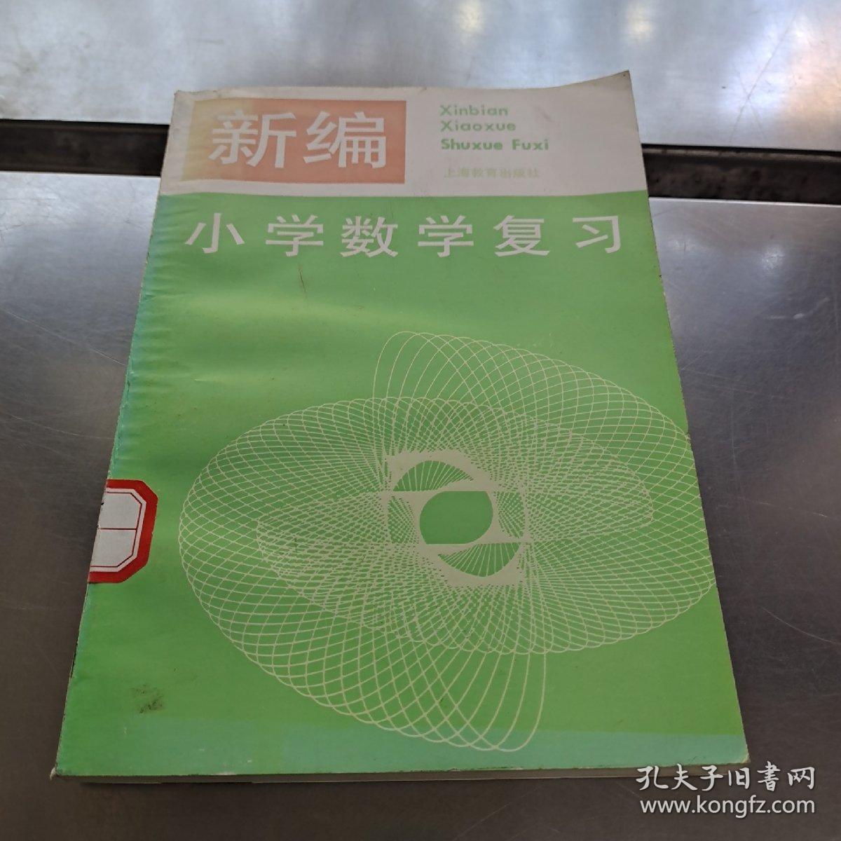 新编小学数学复习