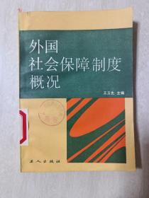 外国社会保障制度概况