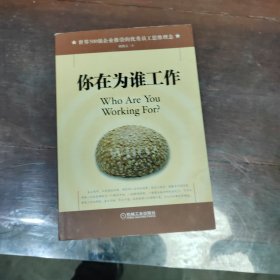 你在为谁工作