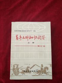 （21包） 青年文科知识问答（上册）   自然旧    看好图片下单     书品如图