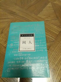 闲人（贾平凹自选集6散文卷）