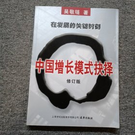 中国增长模式抉择 作者签名