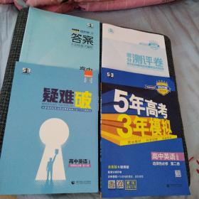 2024版  5年高考3年模拟   高中英语选择性必修第二册（配套新教材，人教版）