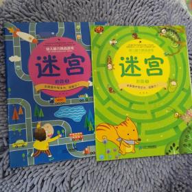 幼儿脑力挑战游戏：阶段1 视觉新发现+连线+捉迷藏+迷宫（套装共4册）