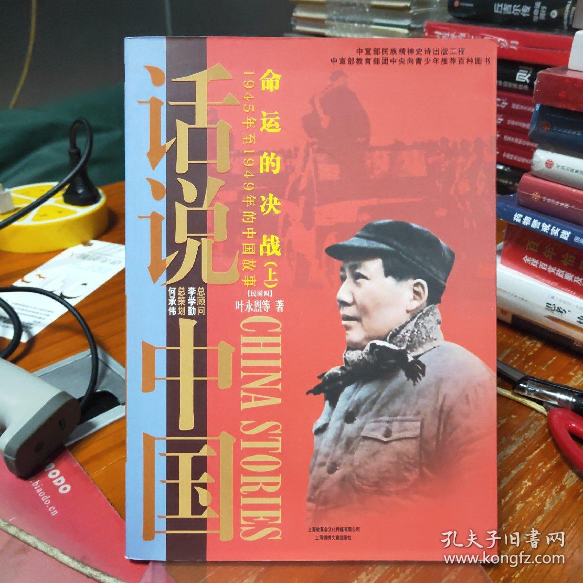 命运的决战：1945年至1949年的中国故事民国4（上）/话说中国