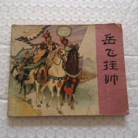 连环画，岳飞挂帅（岳传之五）