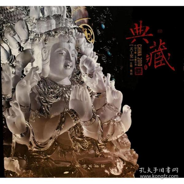 新华正版 中国玉雕石雕作品"天工奖"典藏集,2010 奥岩 主编 9787116072367 中国地质大学出版社