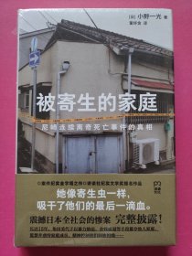 被寄生的家庭：尼崎连续离奇死亡事件的真相（11人死亡、震撼日本全社会的惨案完整披露，警惕看不见的精神操控与人性之恶）