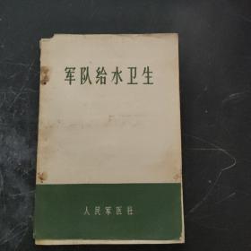 军队给水卫生（书皮已经开胶）