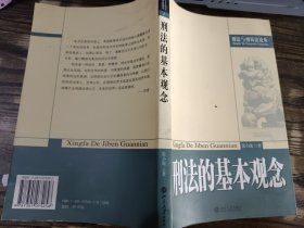 刑法的基本观念/ 刑法与刑诉法论丛书，张小虎 著，北京大学出版社