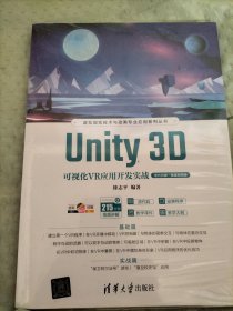 Unity 3D可视化VR应用开发实战