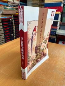 什么是云南普洱茶（作者丁荣富签名本）.